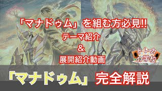 これから「マナドゥム」を組む方必見!! テーマ解説\u0026確定札からの初動展開2パターン紹介