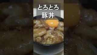 【深夜の飯テロ】トトロもビックリトロトロ豚丼　#shorts