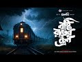 তালদীঘি বৃষ্টি রাতের ট্রেন best horror bengali story bengali audio story taldighi 34