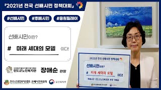 #74. 선배시민은 '미래 세대의 모델' 이다! (전남 진도군노인복지관 후배시민 장애순 관장)