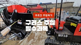 미니굴삭기 구리스 주입 무조건 해야 하는가?