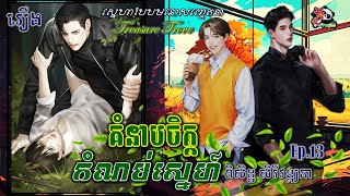 រឿងនិទាន69៖ គំនាបចិត្តកំណប់ស្នេហ៍ l TREASURE TROVE! EP.13