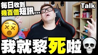 【Talk】每日收到幾百個短訊😵我就黎死啦～💀