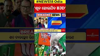 'ଶୂନ ହୋଇଯିବ BJD' | Jajpur MP Rabindra Narayan Jena On BJD Conflict | Naveen Patnaik|CM Mohan Majhi