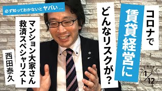 【1回目】コロナが賃貸経営に及ぼすリスク（テロップ付き）