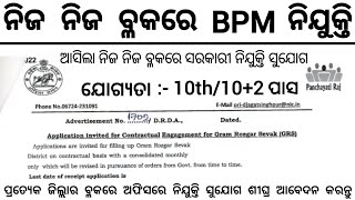 Odisha Block Level BPM Recruitment 2025 ! Odisha Block Level Govt Jobs ! Odisha Job 2025