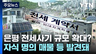 은평 전세사기, 차명 오피스텔도 70채...\