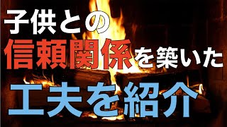 子どもとの信頼関係の築き方〜忙しくても子どもと心を通わせる方法〜