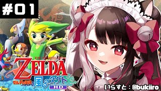 【ゼルダの伝説 風のタクト​​】＃０１　伝説は続いてるよ　【夜見れな／にじさんじ】