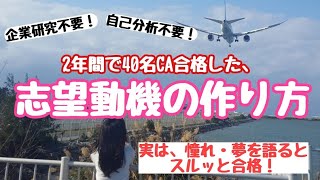 【CA受験】志望動機作り方｜２年間で４０名CAに合格｜夢や憧れを語るとスルスル通過！