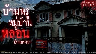 บ้านหรู หมู่บ้านหลอน (ย่านบางนา) | 108 เรื่องหลอน PODCAST EP.142