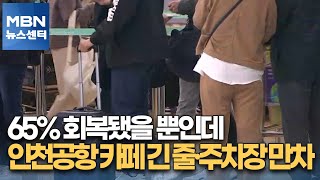 [포커스M] 65% 회복됐을 뿐인데…인천공항 카페엔 긴 줄·주차장은 만차 [MBN 뉴스센터]