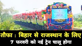 तौफा : बिहार से राजस्थान के लिए 7 फरवरी को नई ट्रेन चालू होगा || Bihar Rajasthan New Train