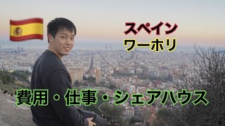 【スペイン】働かないワーホリが終了したのでまとめてみました。