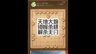 天地大炮，锁喉杀棋，解杀无门 #热点 #天天象棋 #象棋 #象棋直播 #象棋大师经典对局