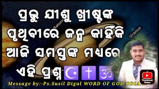 ପ୍ରଭୁ ଯୀଶୁ ଖ୍ରୀଷ୍ଟଙ୍କ ଏହି ପୃଥିବୀରେ ଜନ୍ମ କାହିକି ଆଜି ସମସ୍ତଙ୍କ ମଧ୍ୟରେ ଏହି ପ୍ରଶ୍ନ