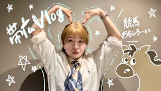 【Vlog】家族で帯広観光🐴🌱ばんえい競馬楽しすぎ！