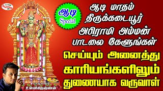 திருக்கடையூர் அபிராமி அம்மன் பாடலை கேளுங்கள் அனைத்து காரியங்களிலும் துணையாக வருவாள் | Sruthilaya