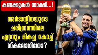 അർജന്റീനയുടെ ചരിത്രത്തിലെ ഏറ്റവും മികച്ച കോച്ച് സ്കലോനിയോ? | Scaloni | Argentina Football