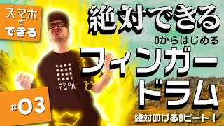 【０からはじめるフィンガードラム#3】これで完成8ビート！！！