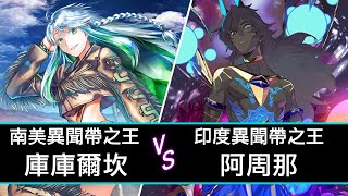 【FGO】最強異聞帶之王！外鄉人庫庫爾坎對決狂職阿周那｜傷害驗證｜DA的數字系列