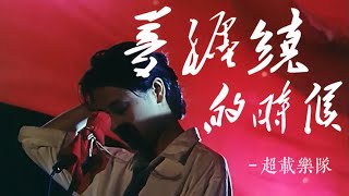 《梦缠绕的时候》- 电影《头发乱了》插曲 / 高旗\u0026超载 / 田震 / 孔琳 / 耿乐 / 管虎 / Dirt 1994