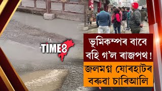 ভূমিকম্পৰ বাবে বহি গ'ল ৰাজপথৰ এটা অংশ!