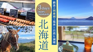 [Japan/Hokkaido Travel/Travel Guide: A 3-day model itinerary for the spectacular sights of Lake Toya