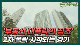 부동산 대폭락의 징조? 2차 폭락 시작되는 '경기 아파트'. 박살나기 시작하는 경기 집값 [부동산 아파트 집값전망 2차하락 폭락 급매물 수도권 경매 투자]