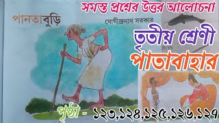 panta buri | পানতা বুড়ি | class 3 patabahar page 123 all question answer