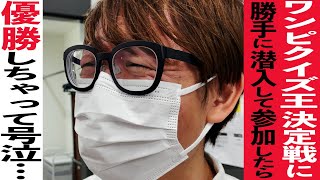 ワンピ知識日本一決定戦の舞台裏に潜入！！【仲間がいるよTube!!!! 第26話】