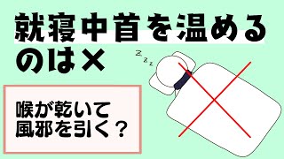 睡眠中にネックウォーマーをつけてはいけない理由