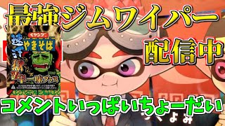 デスしたら獄激辛ペヤングを食べないといけない突発悶絶スプラ配信【つくよみ/最強ジムワイパー/スプラトゥーン３】