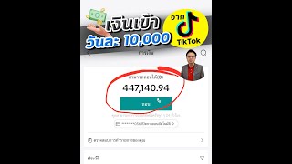 เงินเข้าวันละ 10,000 จาก TikTok !! #นายหน้าTikTok #นายหน้าติ๊กต๊อก #TikTokShop #TikTokSeller