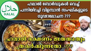 ഹലാൽ ബോർഡുകൾ വെച്ച് പന്നിമാംസം വിൽക്കാൻ സംഘികളുടെ ഗൂഢാലോചന??? | Halal Food |Haris Madani