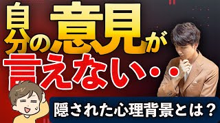 意見が言えない、人前になると話せなくなる‥その心理とは？