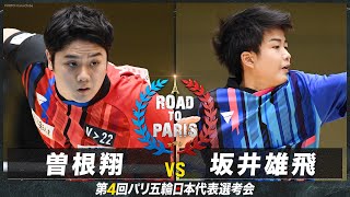 【男子1回戦】曽根翔 vs 坂井雄飛｜卓球 第4回パリ五輪日本代表選考会