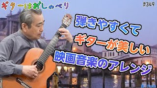 【トークと演奏】349 名作映画の音楽をギターで演奏！おすすめアレンジも【ヴェニスの夏の日 ひまわり】【クラシックギター】