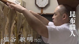 【つくる ― とやま ひと模様】昆布職人　塩谷敏明さん（2018年10月3日放送）