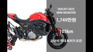 [판매완료]  완전 신차급 2023 두카티 뉴 몬스터 중고 오토바이 위탁판매