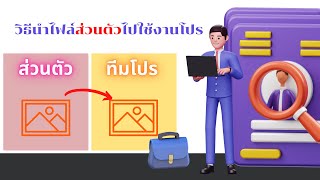 ไขข้อสงสัยCanva ‘’งานส่วนตัวย้ายไปโปรได้ไหม?’’