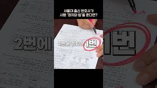 서울대 출신 변호사가 사탐 '정치와 법' 모의고사를 푼다면?