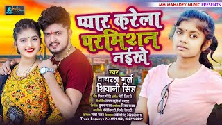 #Viral_Girl #Shivani_Singh का सुपरहिट गाना | प्यार करेला परमिशन नईखे | #Bhojpuri_Song 2022