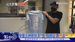 郭婞淳太紅! 網站詐騙 賣盜版「婞念」T恤 買一送一是詐騙｜TVBS新聞