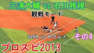 『プロ野球スピリッツ2013【観戦モード】#29』DeNA vs ヤクルト その4