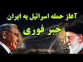 خبر فوری - احتمال حمله اسرائیل به ایران - گزارش لحظه ای - پخش زنده