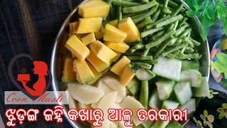 ଝୁଡ଼ଙ୍ଗ ଜହ୍ନି କଖାରୁ ଆଳୁ ତରକାରୀ | Mix Veg Tarkari | Cook Masti