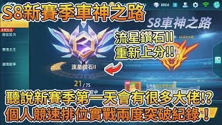 【Moverest】S8新賽季車神之路！聽說新賽季第一天會有很多大佬！？個人競速排位實戰兩度突破紀錄！【極速領域】