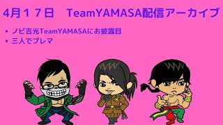 Team YAMASA　プチ定期配信