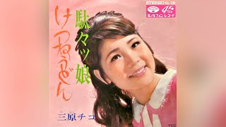 三原チコ　駄々ッ娘(1968年)【HQレコードサウンド】